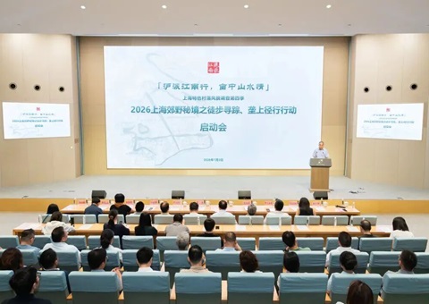 串起沪郊文脉，点亮村居生涯，这场启动会为上海村落优质空间提质